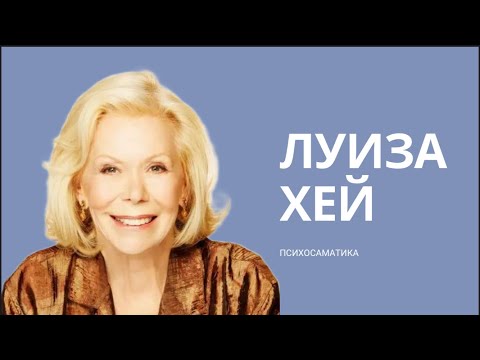 Видео: ЛУИЗА ХЕЙ ПСИХОСАМАТИКА БАРЛЫҚ АУРУЛАРДЫҢ ПСИХОЛОГИЯЛЫҚ СЕБЕПТЕРІ