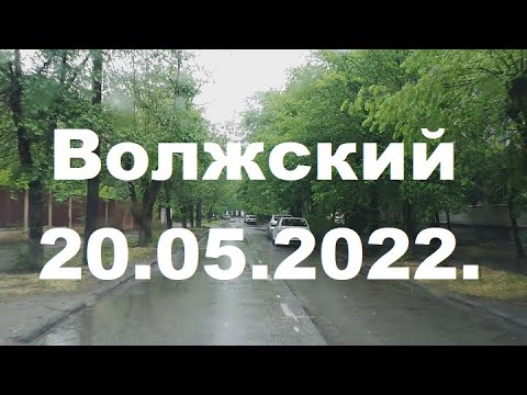 Видео: Жизнь в городе. Волжский  20.05.2022г.