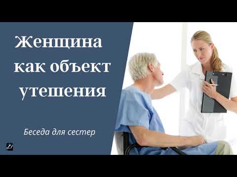 Видео: Женщина - как объект утешения  Я.Янц  Беседа для  сестер МСЦ ЕХБ