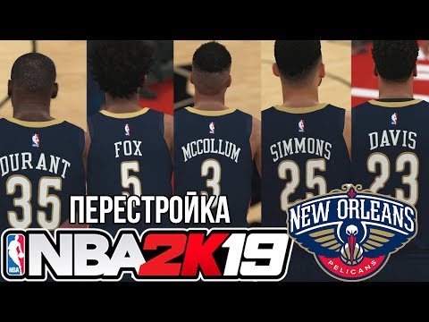 Видео: БОЛЬШАЯ ПЯТЕРКА! - НБА 2К19 Перестройка!