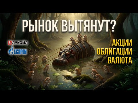 Видео: ЧТО спасёт рынок акций? Последний ШАНС в году…