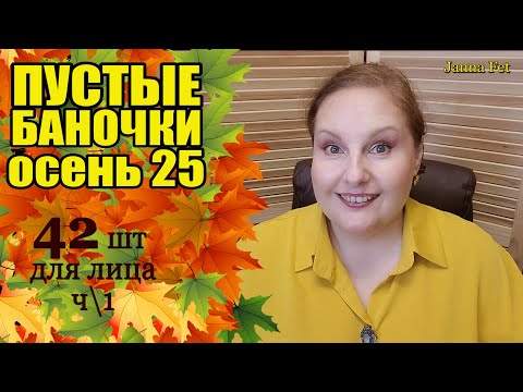 Видео: 🔥АНТИВОЗРАСТНОЙ УХОД 40+ 🔥Люкс, проф, бюджетная и корейская косметика🔥 ПУСТЫЕ БАНОЧКИ [JANNA FET]