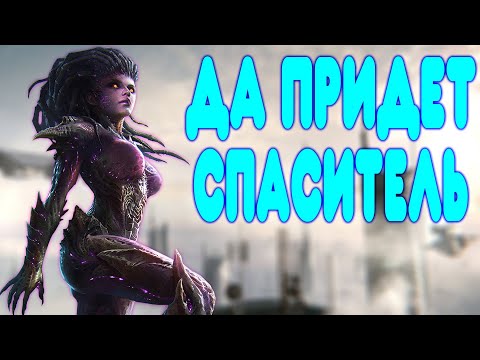 Видео: БАЛДЕЖНОЕ ПРОХОЖДЕНИЕ StarCraft 2: Heart of the Swarm