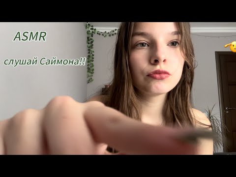 Видео: слушай Саймона асмр🫡 #simonsays #быстрыйасмр