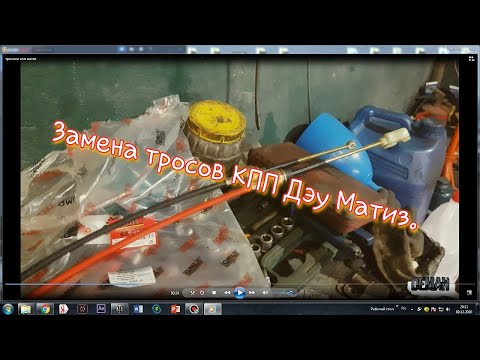 Видео: Замена тросиков кпп дэу матиз.