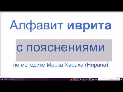 Видео: 1318. Алфавит иврита с пояснениями по методике Марка Хараха (Нирана). Печатные и прописные буквы