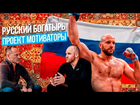 Видео: "Русский Богатырь" - Денис Гольцов