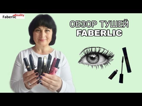 Видео: Обзор тушей Faberlic / Фаберлик. Как выбрать тушь? #FaberlicReality #ЛидерFaberlicReality