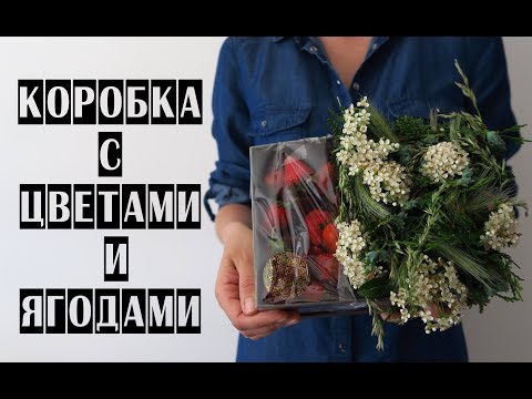 Видео: КОРОБКА С ЦВЕТАМИ И ЯГОДАМИ | Мастер-класс