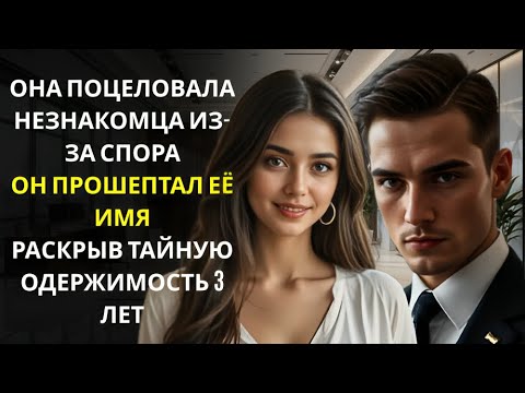 Видео: Она поцеловала незнакомца на спор... он был миллионером, генеральным директором, одержимым ею.