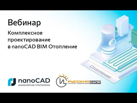 Видео: Вебинар «Комплексное проектирование в nanoCAD BIM Отопление»