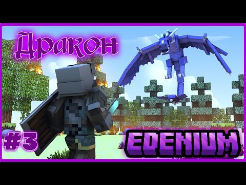 Видео: Lp. Путешествие в бездну #3 БИТВА С ДРАКОНОМ | Edenium Minecraft с Модами