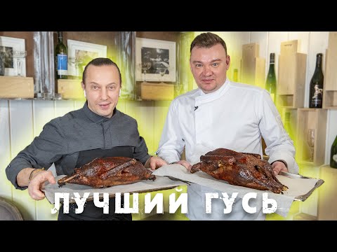 Видео: Все что надо знать о приготовлении Гуся. В гостях у Шеф-повара Александра Журкина.