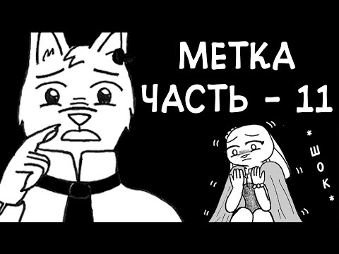 Видео: Элиот сделал это с Джуди...┃Часть 11┃Метка┃Зверополис┃Озвученный комикс┃Loki & Snack