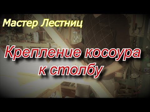 Видео: Простой и надёжный способ крепления косоуров.