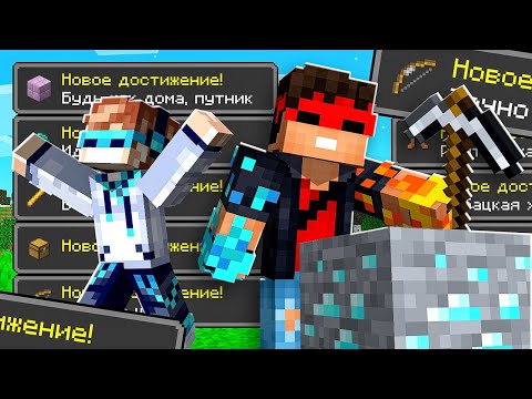Видео: Майнкрафт, но мы добавили БОЛЬШЕ 1000 АЧИВОК + ЧИТ ПРЕДМЕТЫ (Minecraft)
