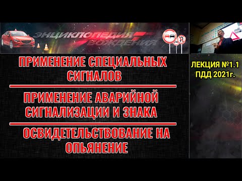 Видео: ЛЕКЦИЯ ПДД 2022г. Применение специальных сигналов. Аварийная сигнализация. Освид. опьянения