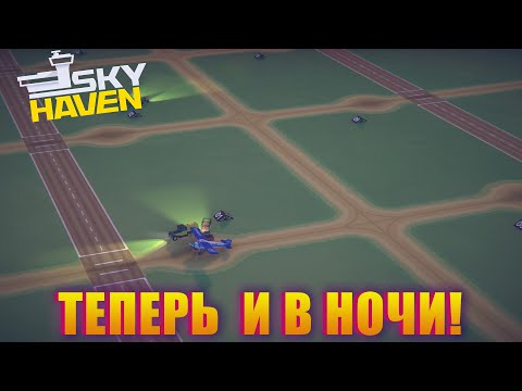 Видео: ОТКРЫЛ НОЧНЫЕ ПОЛЁТЫ, А КОНТРАКТОВ ОЧЕНЬ МАЛО! SKY HAVEN
