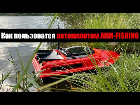 Видео: Автопилот Arm-Fishing Как пользоваться Инструкция