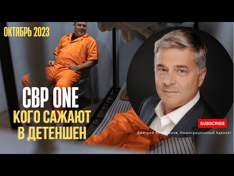 Видео: CBP One - Кого сажают в детеншен? В США через Мексику