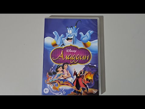 Видео: Аладдин dvd (открытие dvd диска)