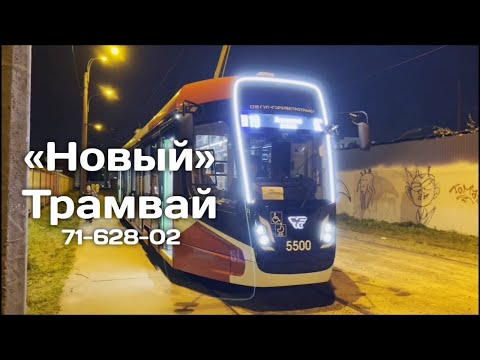 Видео: «Новый» 71-628-02! Обзор нового трамвая для Петербурга!