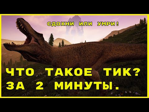 Видео: The isle , Что такое Тик? За 2 минуты.