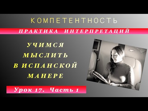 Видео: Практика интерпретаций- 17 (часть-1). Учимся мыслить по-испански. #испанский_по_взрослому