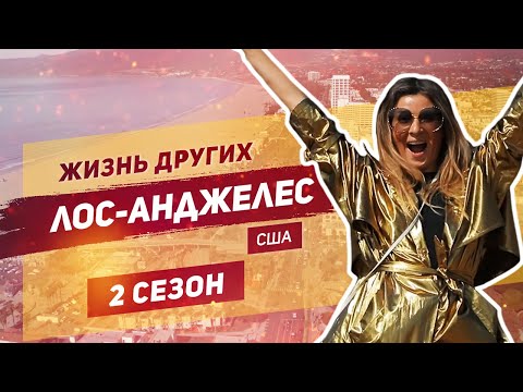 Видео: Лос-Анджелес - Голливуд-США | Жизнь других |ENG| Los Angeles-Hollywood |The Life of Others|1.12.2019
