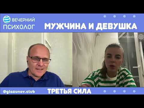 Видео: Третья сила. Разговор 81. Мужчина и девушка.