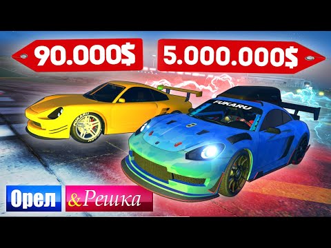 Видео: САМЫЙ МОЩНЫЙ PORSCHE в ИГРЕ! ДОРОГО ПРОТИВ ДЕШЕВО! - ОРЕЛ И РЕШКА: GTA 5 ONLINE