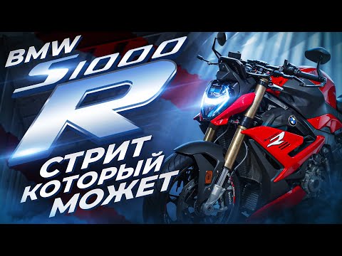 Видео: ТЕСТ ДРАЙВ - BMW S1000R K63 | Он меня удивил - Полный обзор