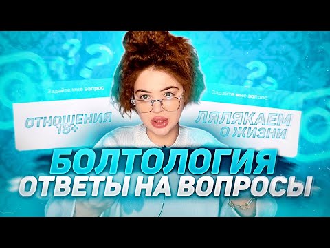 Видео: ЛЯЛЯКАЕМ о жизни И НЕ ТОЛЬКО