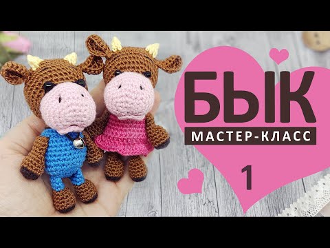 Видео: Вязаный бычок крючком. МК1. Бычок и коровка вязаные крючком. Бычок амигуруми. Бык 2021. Knitted bull
