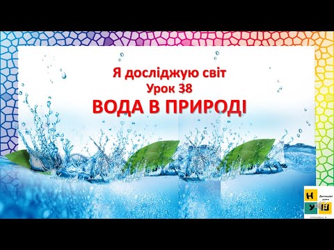 Видео: Я досліджую світ  1 клас Урок 38 ВОДА В ПРИРОДІ . Жаркова