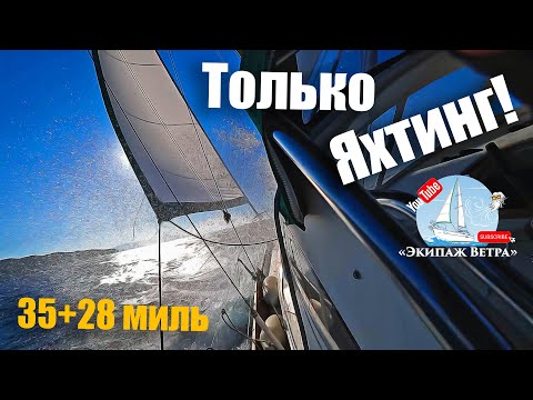 Видео: 140.2. Пара дневных переходов на яхте с Экипажем. Дневник 500-мильного прибрежного перехода ч.2.