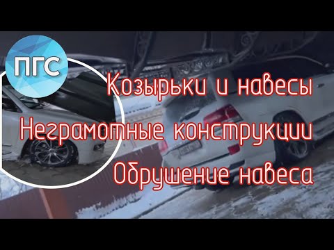 Видео: Козырьки и навесы. Неграмотные конструкции. Обрушение навеса