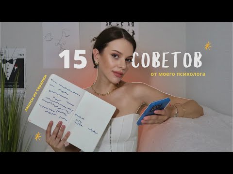 Видео: 15 советов моего психолога, которые сделали жизнь качественней