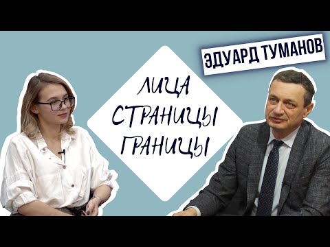 Видео: "Лица. Страницы. Границы". Эдуард Туманов