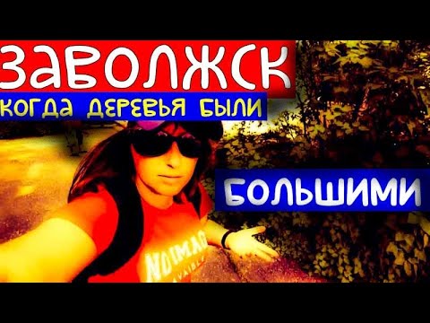 Видео: РУССКАЯ ГЛУБИНКА/ЗАВОЛЖСК/УЛ. ФРУНЗЕ/ПРОФИЛАКТОРИЙ/ВСПОМНИТЬ ВСЕ