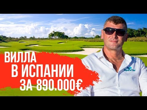 Видео: Недвижимость в Испании. Элитная недвижимость в Испании. Вилла в Испании в районе гольф полей.
