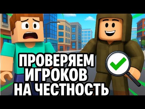 Видео: Проверка игроков на честность в Roblox!