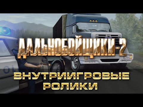 Видео: Внутриигровые ролики [почти] в HD (Дальнобойщики 2)
