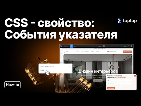 Видео: Pointer-events в Taptop: как управлять кликами