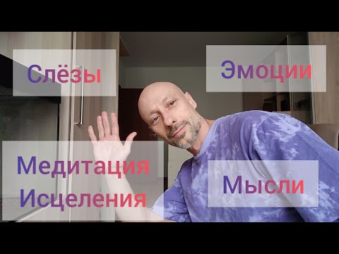 Видео: Мощная медитация. Невысказанные слова и подавленные эмоции. #медитация  #эмоции #тело #здоровье
