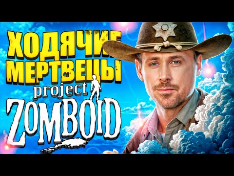 Видео: Ходячие мертвецы в Project Zomboid B42