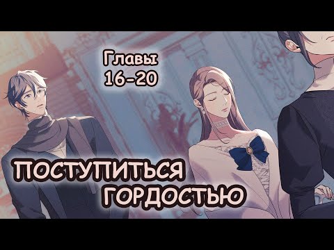 Видео: Многоголосая озвучка манхвы Поступиться Гордостью | Главы 16-20