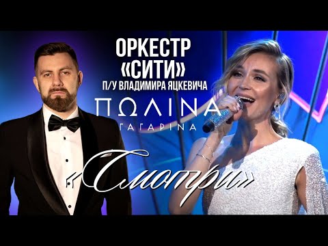 Видео: Полина Гагарина "Смотри" / Владимир Яцкевич & Камерный оркестр "СИТИ"  Кремлевский дворец