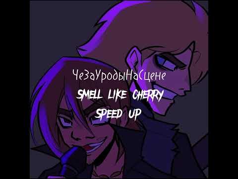 Видео: ЧеЗаУродыНаСцене – Smell like cherry Speed Up версия