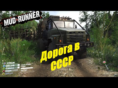 Видео: Spintires  MudRunner  Прохождение ▶ «Дорога в СССР» ➤ 🔥# 196